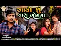Lagu આયો શું તારા ગોમમા ll Ayo Shu Tara Gom Ma ll Dilip Thakor ll New Gujarati Song 2022