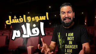 اوسخ و افشل ١٠ افلام فى تاريخ السينما المصرية ٨ ١ 