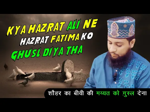 kya hazrat fatima ko hazrat ali ne ghusl diya tha | biwi ke inteqal ke bad shohar ka use ghusl dena