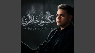 مكسور خاطري و موجوع   من صغري انا شقيان   دندنها