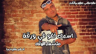 اسمك لفو في ورقه  متشغل الزرقه  اسلام كابونجا الجديد  النسخه الاصليه        اكسبلور  دندنها