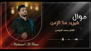 مواويل الفنان محمد الموسى دندنها