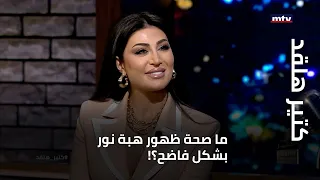 كتير هلقد ما صحة ظهور هبة نور بشكل فاضح 