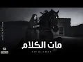 Lagu Mat Al-Kalam | مَاتَ الكَلَامُ • Arabic Melodic House • Ft. Solo Oud