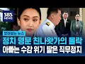 Download Lagu 정치 명문 친나왓 일가의 몰락.. 총리된 딸도 직무정지 / SBS / 모아보는 뉴스