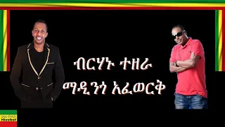 SELAM YAGERE SEW ሰላም ያገር ሰው BIRHANU TEZERA AND MADINGO AFWORK ብርሃኑ ተዘራ እና ማዲንጎ አፍወርቅ 