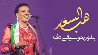 فطومة هب السعد بدون موسيقى دفوف فقط زفة هب السعد بدون ميوزك دف دندنها