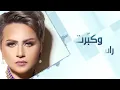 عاندت فيك - Shamma Hamdan
