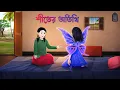 Lagu শীতের অতিথি | Bengali Fantasy Story | Bangla Rupkothar Golpo | Story Bird Cartoon