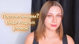 Разбор грязных психологических приемчиков