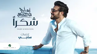 Majid Al Mohandis Shokran 2020 ماجد المهندس شكرا بالكلمات 