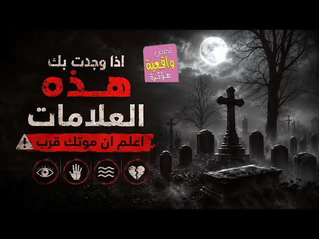 ⁣اذا وجدت بك هذه العلامات فاعلم ان موتك قرب