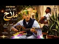 بالكلمات ( يجو ليلات ملاح ) كاملة للفنان محمد كريتي و إعادة توزيع و عمل Aymen kerouila 🇩🇿