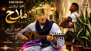 بالكلمات   يجو ليلات ملاح   كاملة للفنان محمد كريتي و إعادة توزيع و عمل                   دندنها