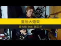 羅大佑 - 皇后大道東 feat. 蔣志光 | Guitar Cover