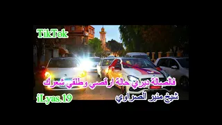 الاغنية لدارت حالة فتيكتوك فالصالة ارقصي ودري حالة شيخ منير الصراوي 2022 Mounir Sraoui  الاغنية لدارت حالة فتيكتوك فالصالة ارقصي ودري حالة شيخ منير الصراوي 2022 Mounir Sraoui