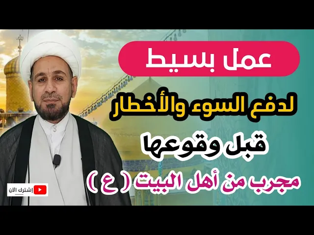 ⁣مهم.. عمل بسيط لدفع السوء والأخطار والحفظ مجرب عند أهل البيت عليهم السلام