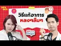 Download Lagu ขี้หลงขี้ลืมบ่อย เสี่ยงสมองเสื่อม? ไม่อยากเป็นอัลไซเมอร์ ป้องกันได้ด้วยวิธีนี้ I Ask Doctors EP.30