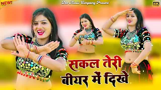 सकल तेरी बियर में दिखे || Sakal Teri Biyar Me Dikhe || Satever Gurjar Dj Rasiya || Amrita Dance
