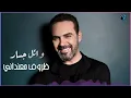 وائل جسار - ظروف معنداني | Wael Jassar - Zorouf Me3andany