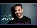 Download Lagu وائل جسار - ظروف معنداني | Wael Jassar - Zorouf Me3andany