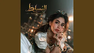 الب ساط دندنها