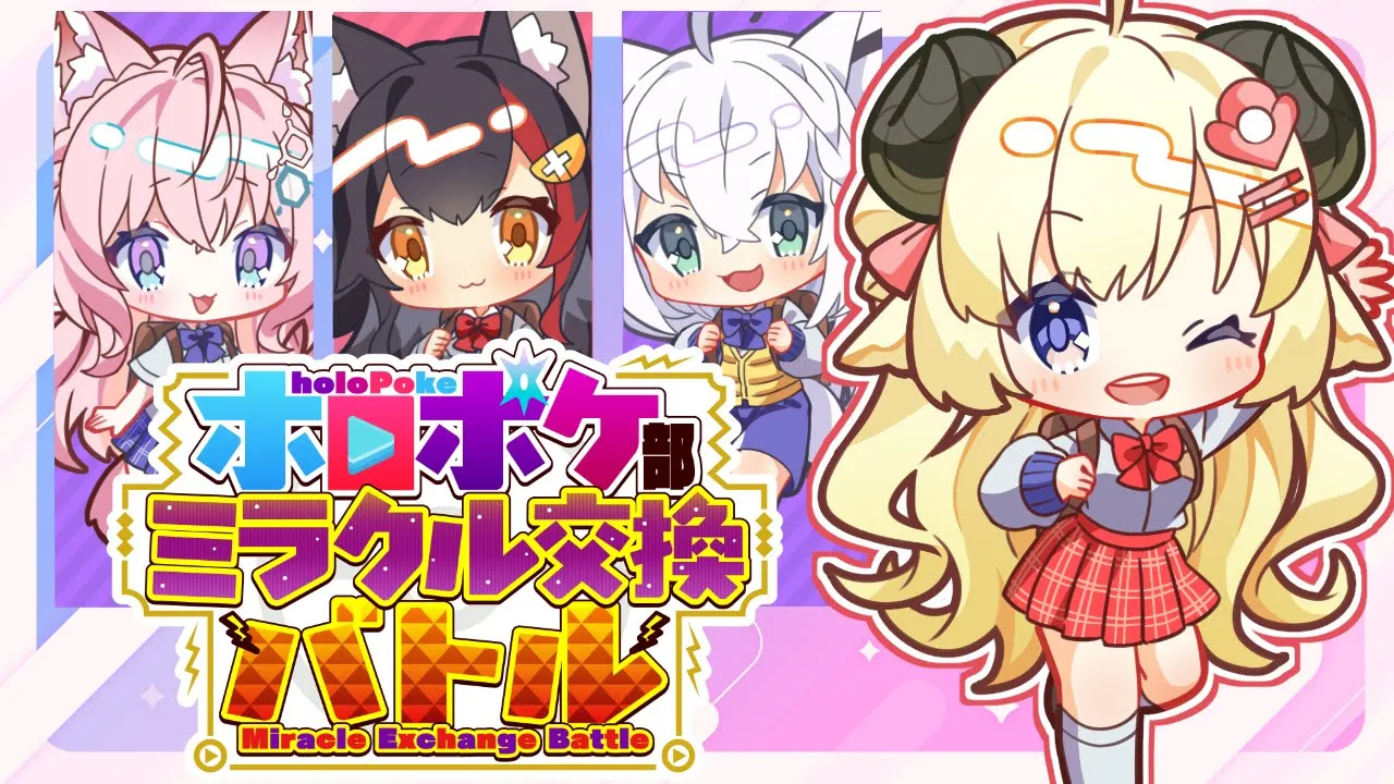【＃ホロポケ部】マジカルミラクルワンダフル交換バトルするぞ～～！！！【角巻わため/ホロライブ４期生】