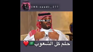 حب محمد بن سلمان للشعب السعودي 