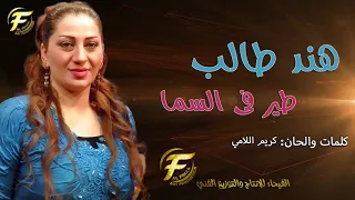 الفنانة هند طالب   طير في السما   البوم انساني     دندنها