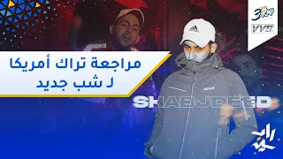            مراجعة   أمريكا    شب جديد دندنها