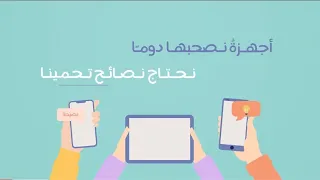 نشيد أجهزة نصحبها دوم ا 