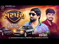 Sarpanch - Gaman Santhal & Mayur Chhala | New Gujarati Attitude Song | DJ Remix Song