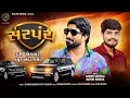 Download Lagu Sarpanch - Gaman Santhal \u0026 Mayur Chhala | New Gujarati Attitude Song | DJ Remix Song