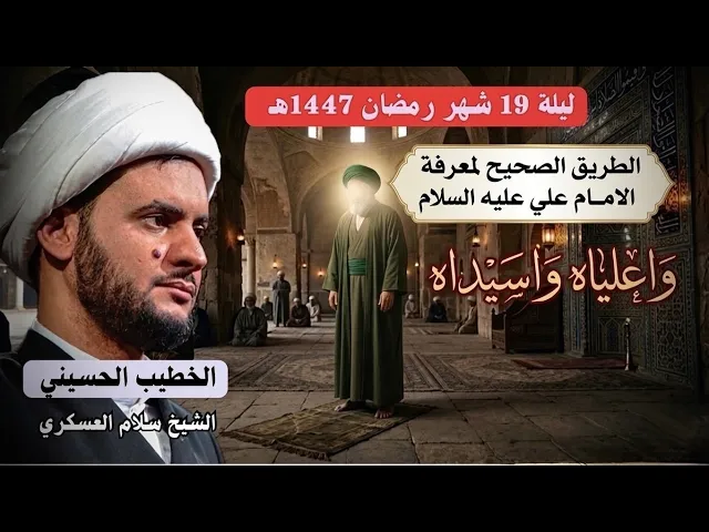 ⁣🔴 مباشر | معرفة الامام علي عليه السلام بلا غلو ولا تقصير | الشيخ سلام العسكري