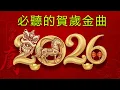 Lagu 2026新年歌 💖 2026传统新年歌曲💖💖 新年最佳歌曲 2026年💖2026必聽賀歲金曲 💖 Chinese New Year Song 2026