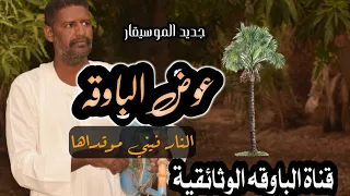 عوض الباوقه النار فيني موقداها رائعة الحوري  عوض الباوقه النار فيني موقداها رائعة الحوري