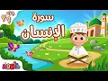 Lagu سورة الإنسان - تعليم القرآن للأطفال - أحلى قرائة لسورة الإنسان من داوود Quran for Kids Al Insan