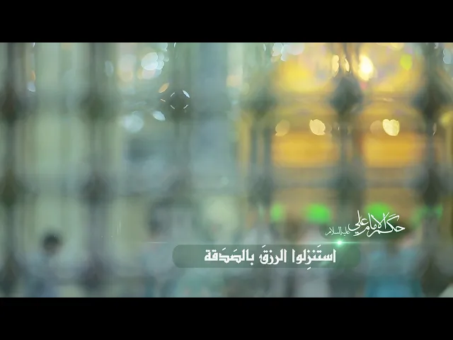 ⁣حكم الإمام علي عليه السلام (4)