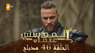 المؤسس عثمان الحلقة 46 مدبلج 