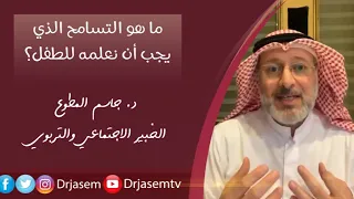 ما هو التسامح الذي يجب أن نغرسه في الطفل ليكون قويا 