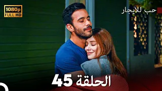 مسلسل حب للايجار الحلقة 45 Arabic Dubbed 