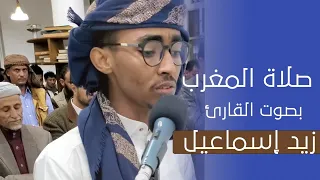 مقتطف من تلاوة صلاة المغرب للقارئ زيد إسماعيل من صنعاء مسجد الرحمة ماتيسر من سورة التوبة و المؤمنون 