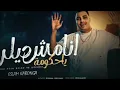 انا مش ديلر يا حكومه ـ اسلام كابونجا 2026 