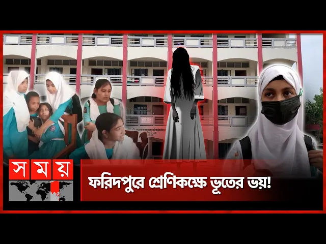 Download MP3 শ্রেণিকক্ষে ভূত আতঙ্ক, ভয়ে অসুস্থ ১৩ শিক্ষার্থী | Faridpur News | Somoy TV