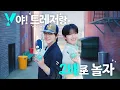 Download Lagu Y야! 트레저랑 2배로 놀자! [Y덤과 2배로 즐기는 세상]