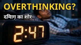 ओवरथिंकिंग कैसे खत्म करें? | दिमाग़ का शोर | Zeigarnik Effect Explained