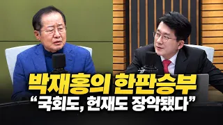박재홍 한판승부 "국회도,헌재도 장악됐다"
