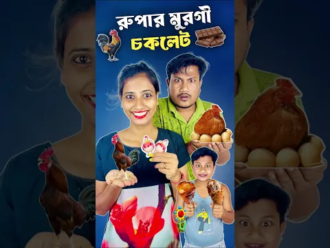 রুপার মুরগী চকলেট 🐓।#shorts #minivlog #vlog #shortsfeed #samantaswarnalivlog #dealyvlog
