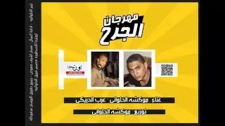 مهرجان الجرح استماع اغنية الجرح موكشه الحلواني 