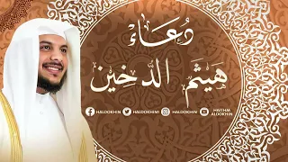 دعاء ومناجاة القارئ هيثم الدخين دعاء عام لكل وقت فضيل 